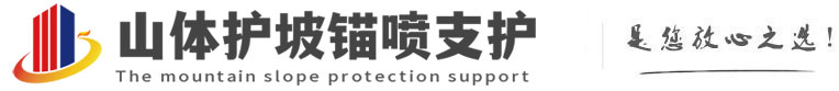 靖宇山体护坡锚喷支护公司